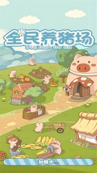 全民养猪场红包版图2