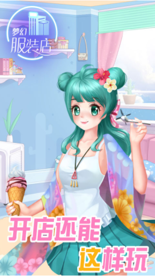 梦幻服装店图2