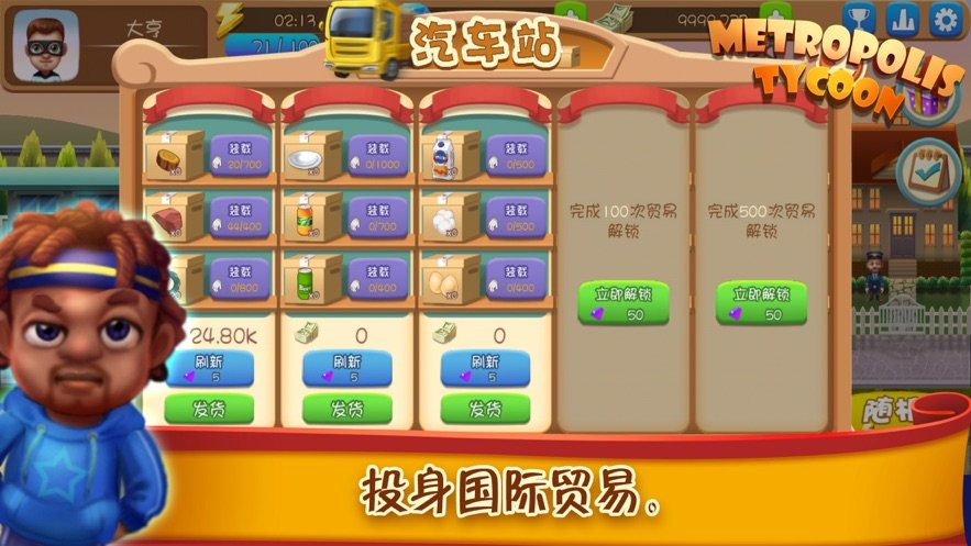 都市大亨(2)