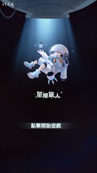 星际旅人游戏官方最新版图2