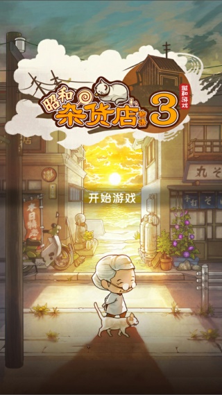 昭和杂货店物语３游戏纯净最新版图1