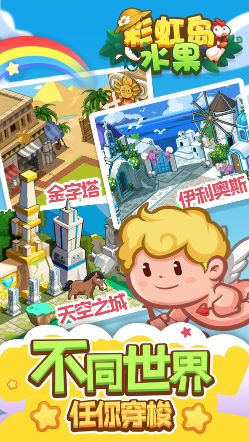 彩虹岛水果手机最新版图4