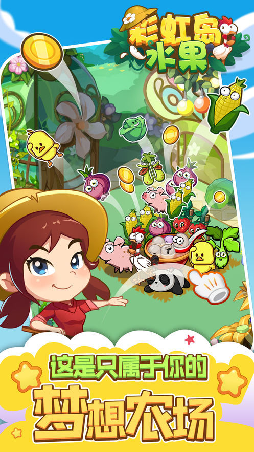 彩虹岛水果手机最新版图5