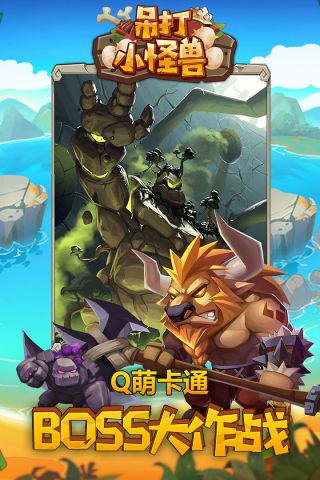 吊打小怪兽手游免费版图4