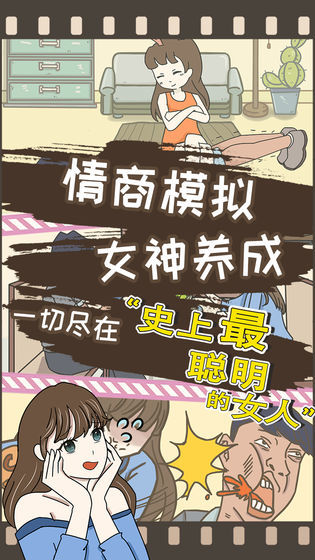史上最聪明的女人手游直装版图3