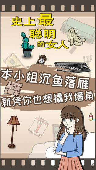 史上最聪明的女人手游直装版图4