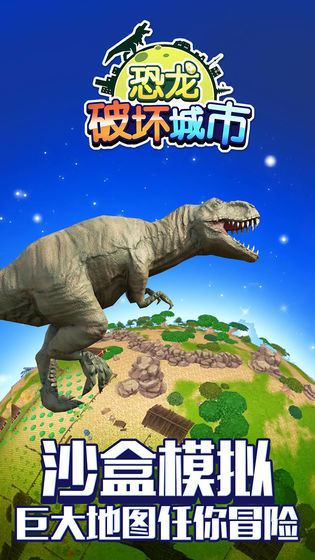 恐龙破坏城市免费版图3