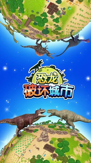 恐龙破坏城市免费版图4