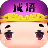 快速看图猜成语手机正版