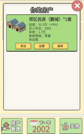 回到2026年买房子安卓免费版截图2