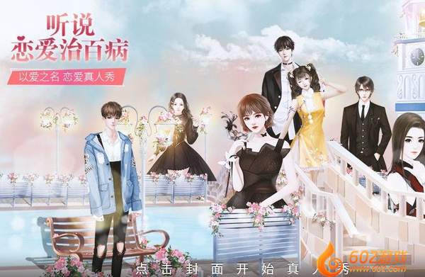 听说恋爱治百病直装游戏版图2