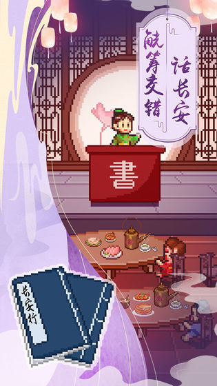 我在长安开酒肆安卓直装版(1)