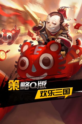 欢乐三国官方最新版图3