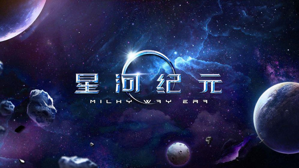 星河纪元游戏绿色版图2