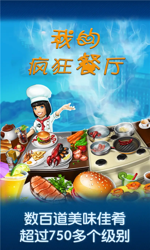 我的疯狂餐厅通用版图2