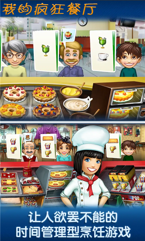 我的疯狂餐厅通用版图3