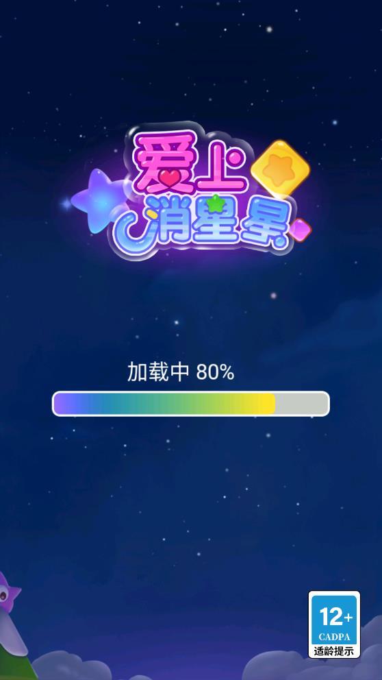 爱上消星星领红包直装游戏版
