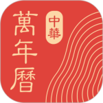 中华万年历黄道吉日择吉日历最新免费版