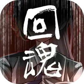 回魂官方版