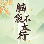 脑袋不太行直装版