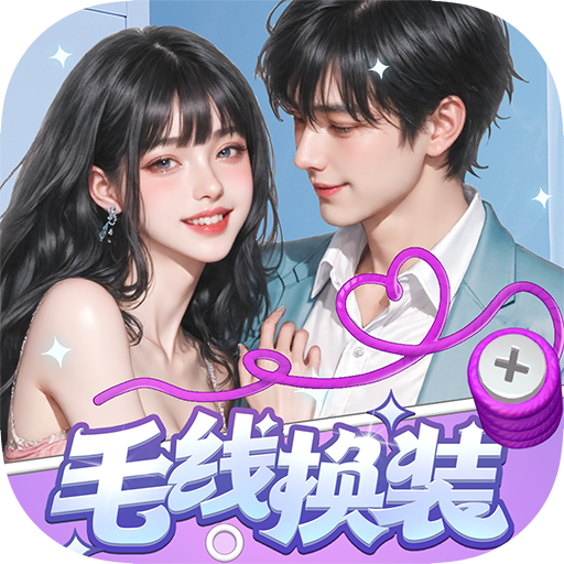 毛线换装