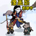 取经降妖记