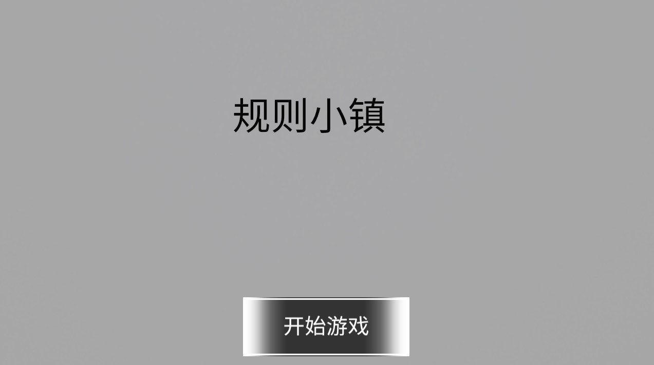规则小镇手机版(2)