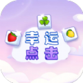 幸运点击 v1.5