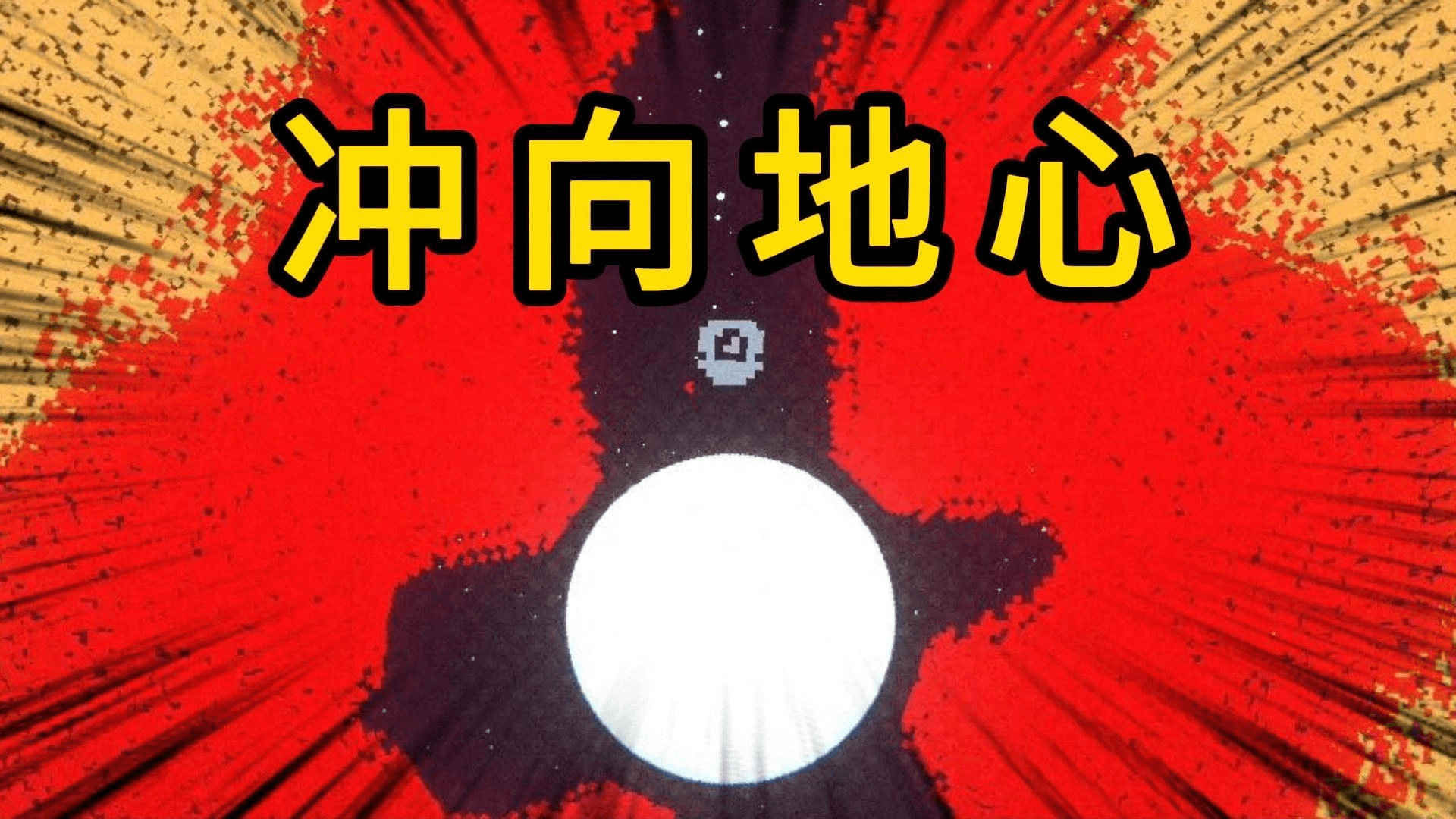 挑战挖穿地球最新免费版(3)