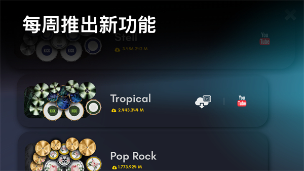 RealDrum游戏无广告版