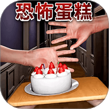 恐怖蛋糕