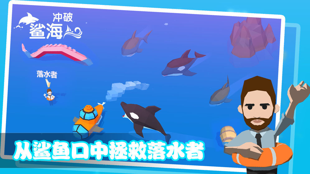冲破鲨海(1)