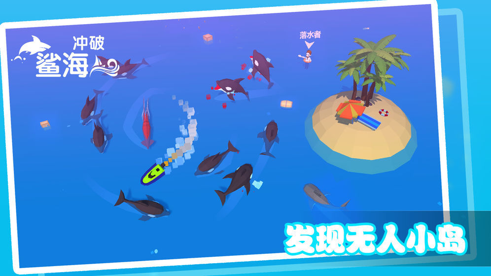 冲破鲨海(4)