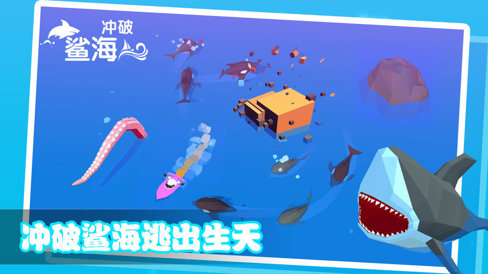 冲破鲨海(6)