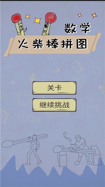 数学火柴棒拼图免费版(3)