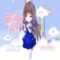 美少女冲鸭游戏纯净版