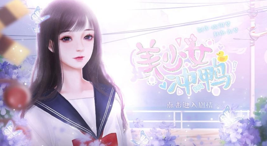 美少女冲鸭手游无广告版图3