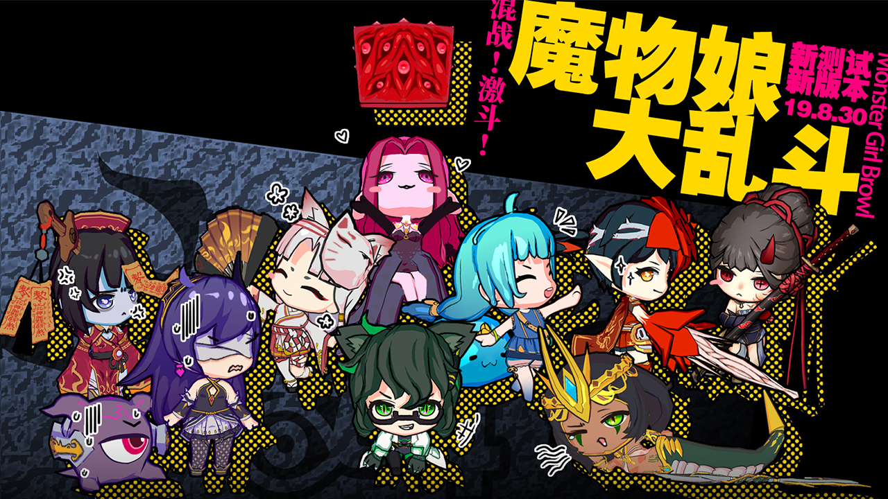 魔物娘大乱斗原版