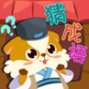 开心猜成语免费版