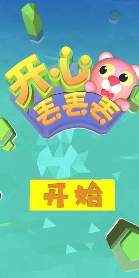 开心丢丢丢手机版图4