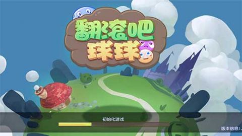 翻滚吧球球(1)