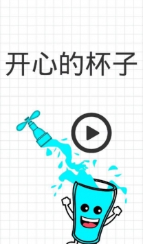 开心的杯子官方最新版图3