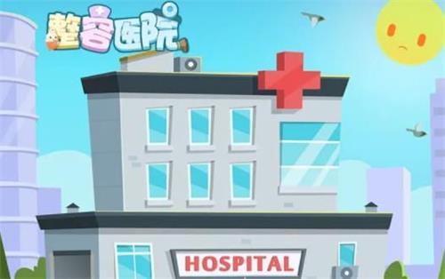 整容医院免费版图3