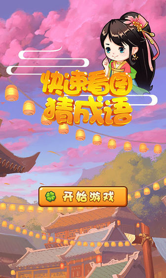 快速看图猜成语(1)