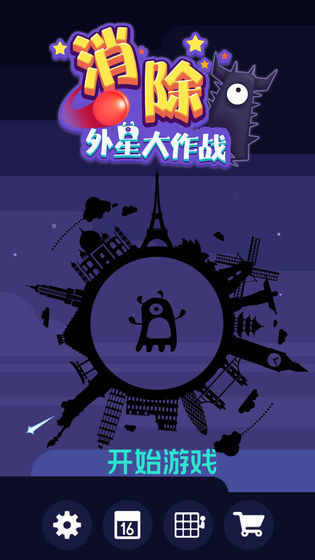 消除外星大作战(3)