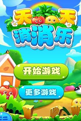 天天水果消消乐游戏最新版