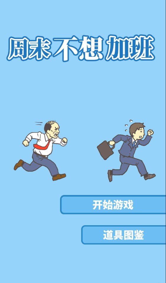 周末不想加班手游版图3