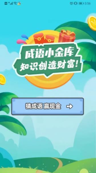 成语小金库红包版(3)