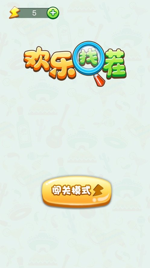 欢乐找茬安卓免费版
