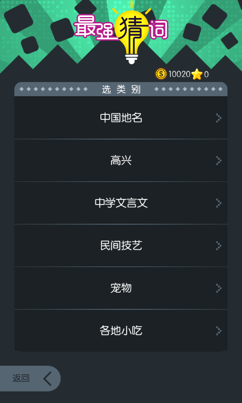 最强猜词无广告版图4